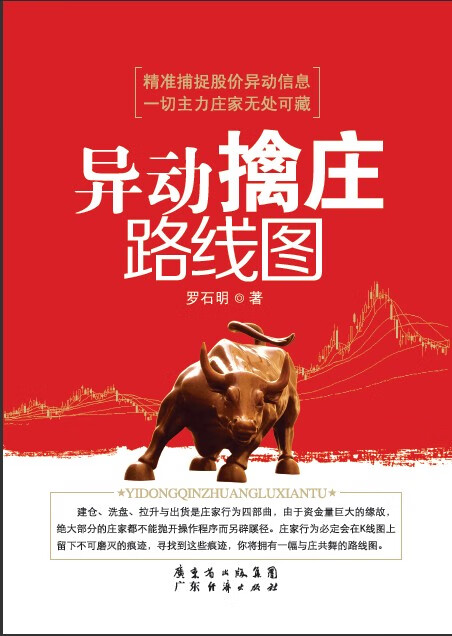 异动擒庄路线图 罗石明【正版书】