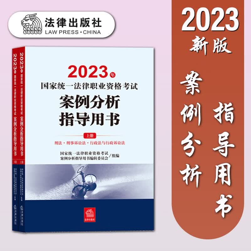 法律出版社 司法考试 法考 法考2023 法律资格考试2023教材 法考主观题 案例分析指导用书 法律职业资格考试 案例分析指导用书