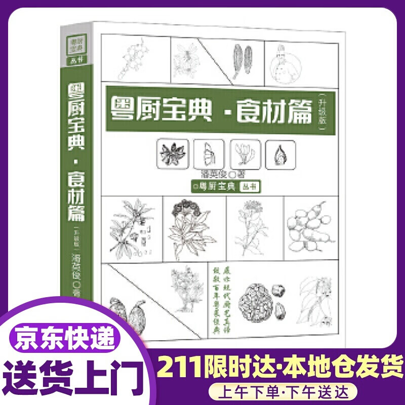 粤厨宝典·食材篇 潘英俊 著 广东科技出版社