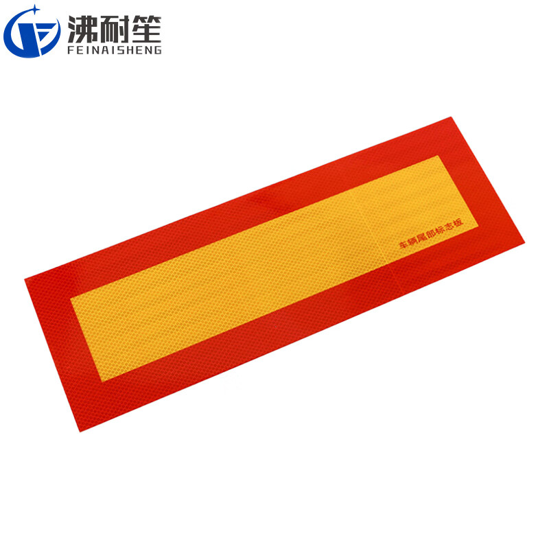 沸耐笙 fns-24786 车辆尾部标志板反光贴 回形pet(单张直接粘贴) 1个