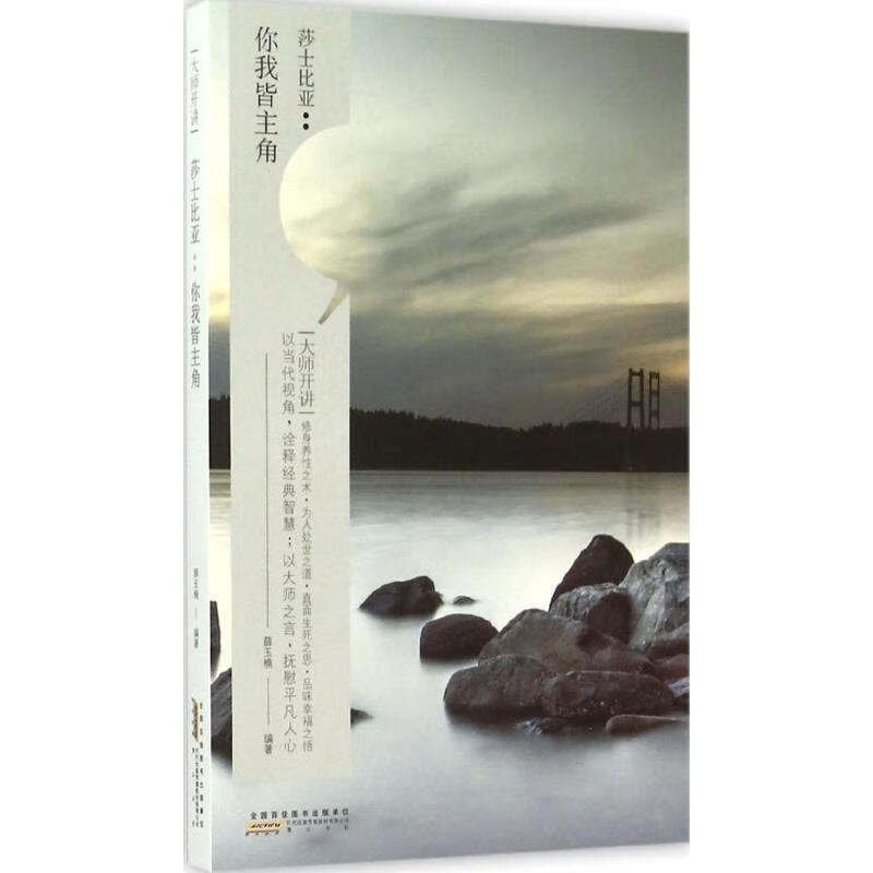 大师开讲·莎士比亚：你我皆主角 9787546144474 薛玉楠 山 社 全新正版