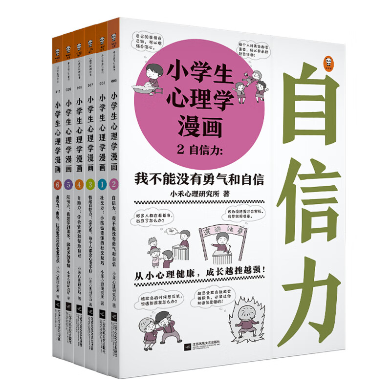 小学生心理学漫画（全六册：自信力、社交力、自控力、自助、积极、幽默）从小心理健康，成长越挫越强！