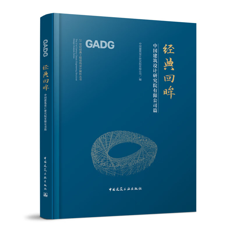 经典回眸—中国建筑设计研究院有限公司篇 21世纪经典工程结构设计解析丛书 中国建筑工业出版社怎么看?
