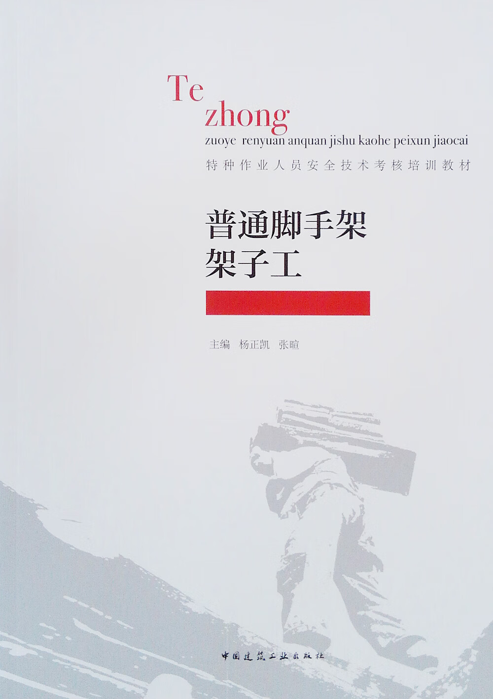 普通脚手架架子工