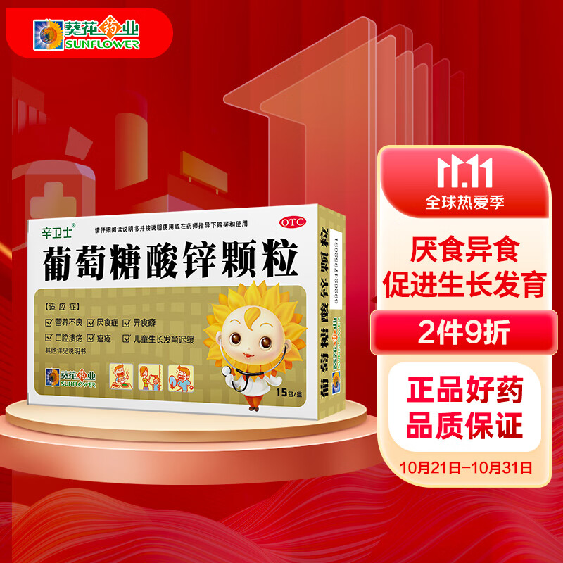 小葵花葡萄糖酸锌颗粒价格走势及用户评测