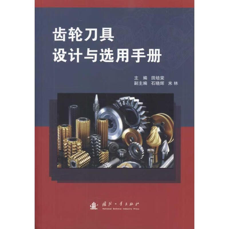 齿轮刀具设计与选用手册 田培棠 主编 书籍