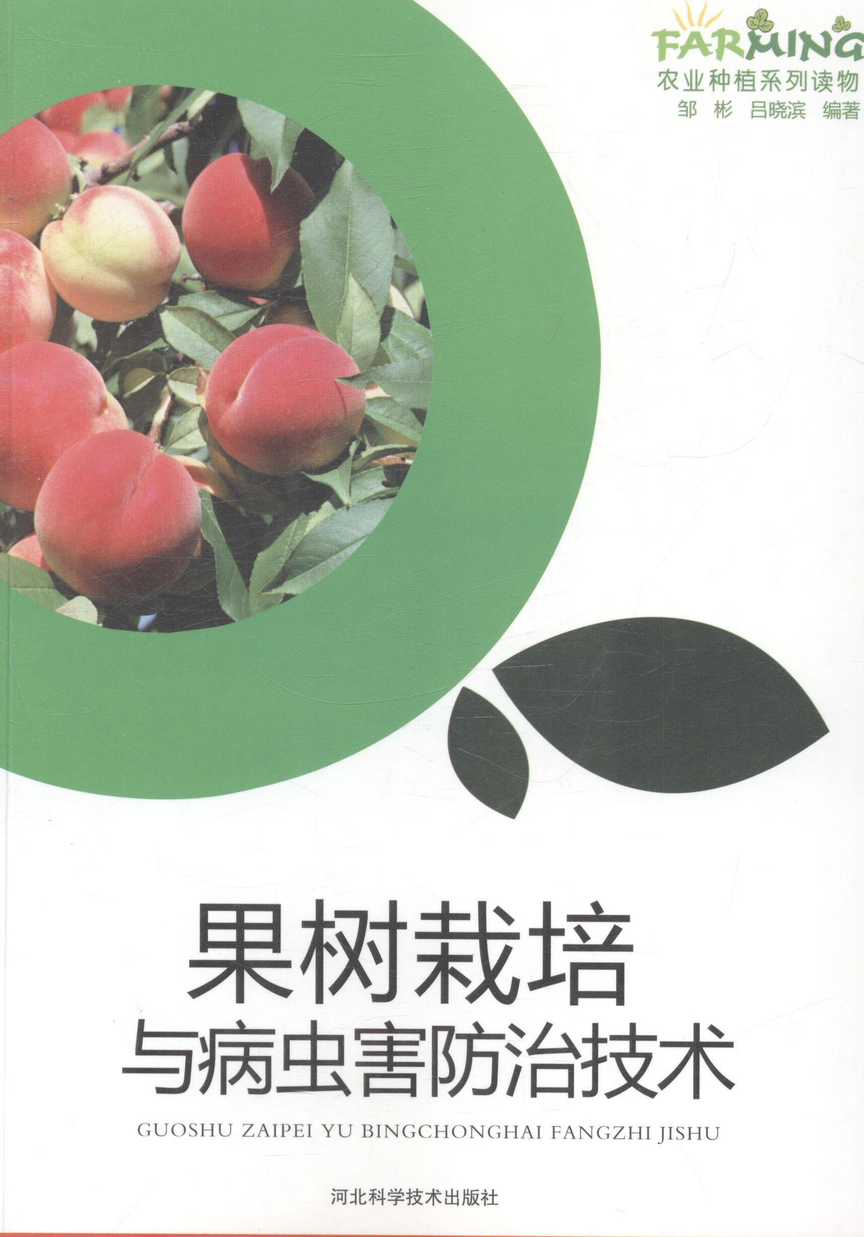果树栽培与病虫害技术 体育/运动 邹彬，吕晓滨编著 河北科学技术出版社 9787537565769