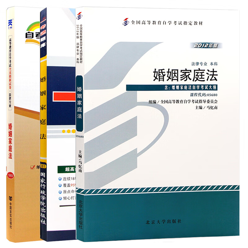 【单本包邮】自考 婚姻家庭法 05680 5680 自考教材+一考通题库+自考通试卷全3本