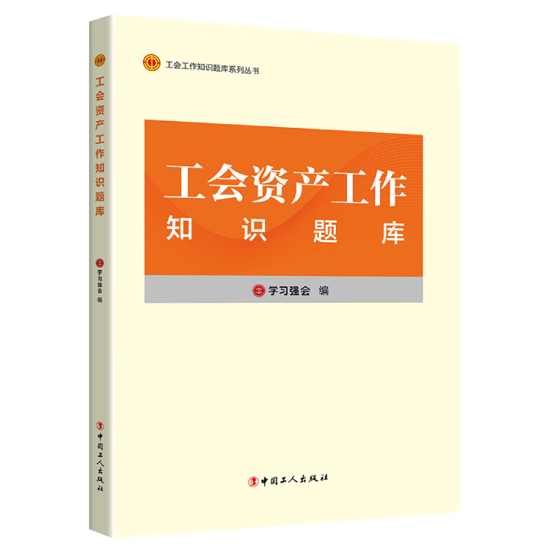 工会资产工作知识题库