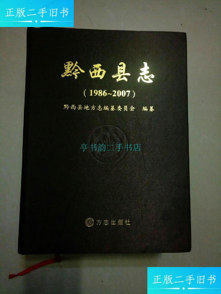 【二手9成新】黔西县志(1986-2007)黔西县地方志编委会 方志