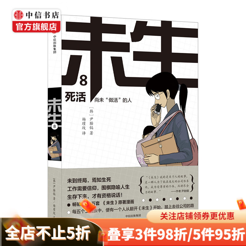 未生尚未“做活”的人8死活 尹胎镐 著 大热韩剧未生原著漫画 平凡的荣耀