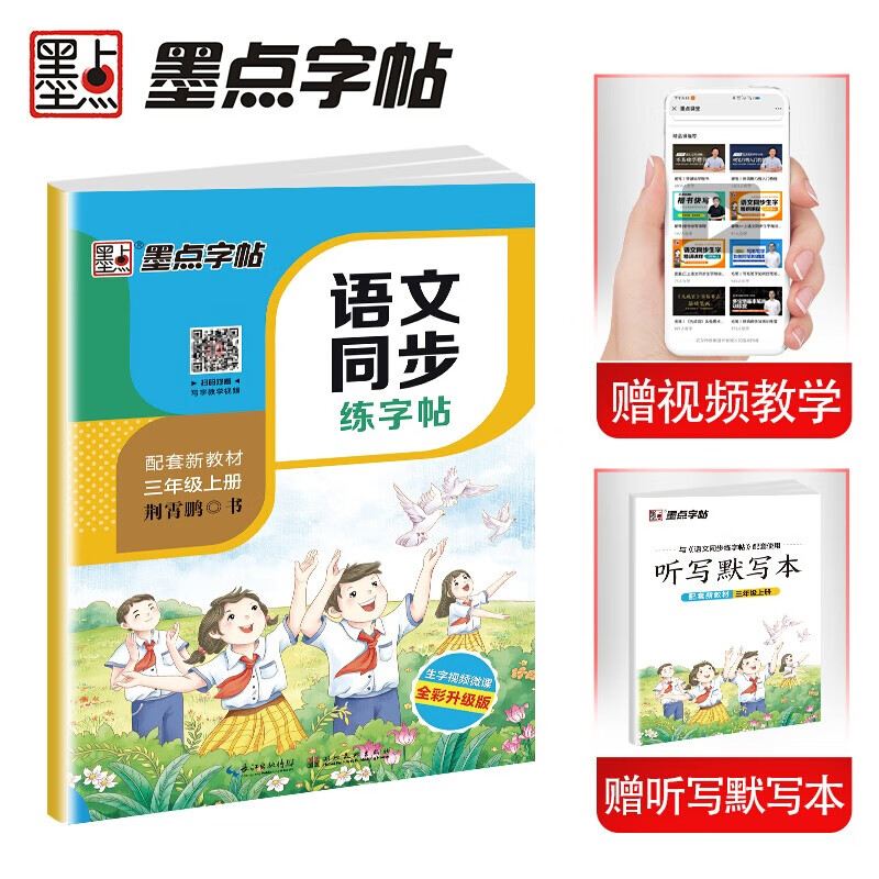 墨点字帖 人教版小学生三年级上册语文同步练字帖视频版 赠听写默写本 三年级课外阅读钢笔铅笔字帖楷书描红本偏旁部首拼音笔顺笔画控笔训练字帖 2023年（共2册）