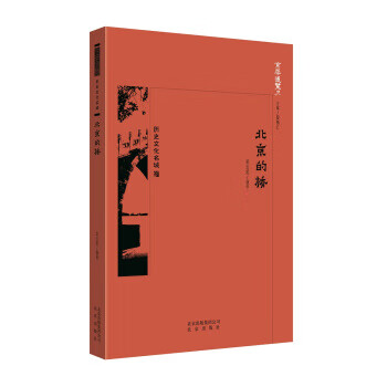京华通览 北京的桥