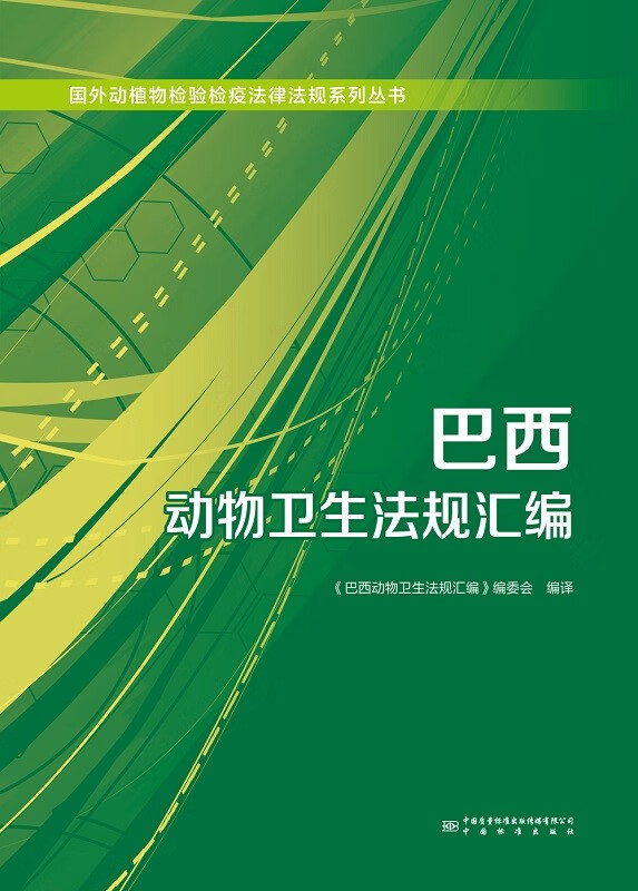 巴西动物卫生法规汇编