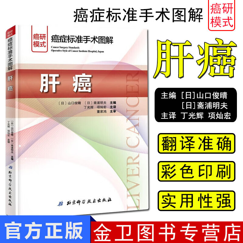 癌症标准手术图解 肝癌 日 山口俊晴 日 斋浦明夫 著 北京科学技术出版社 国内南北两大肝胆中心青年