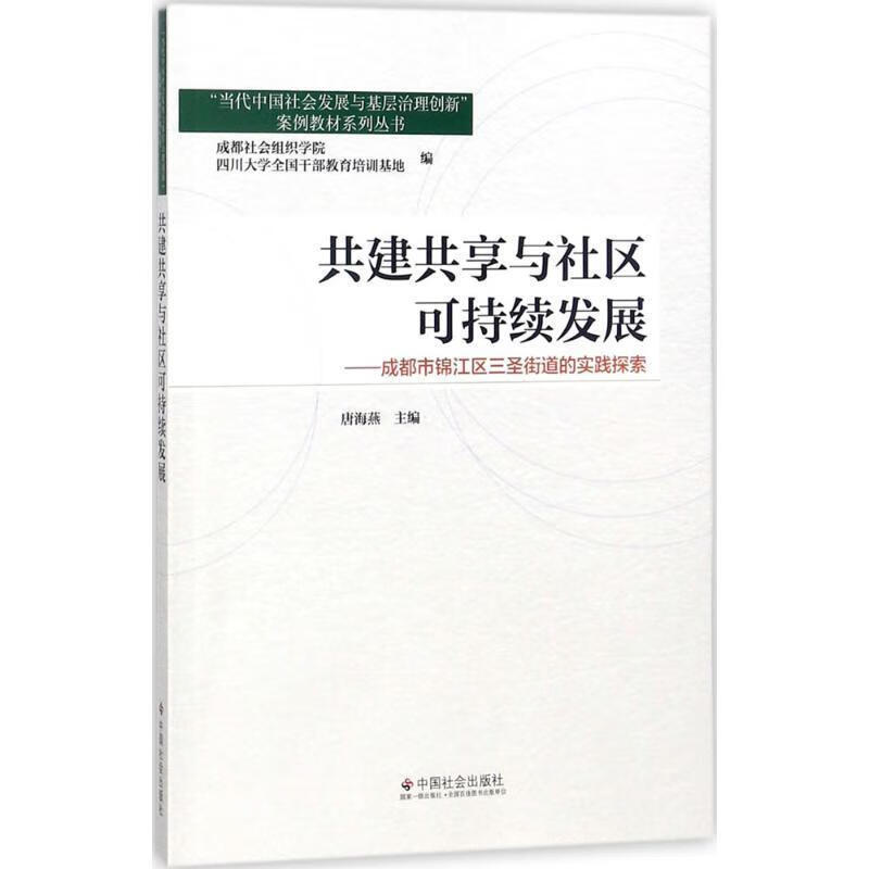 共建共享与社区可持续发展 唐海燕,成都社