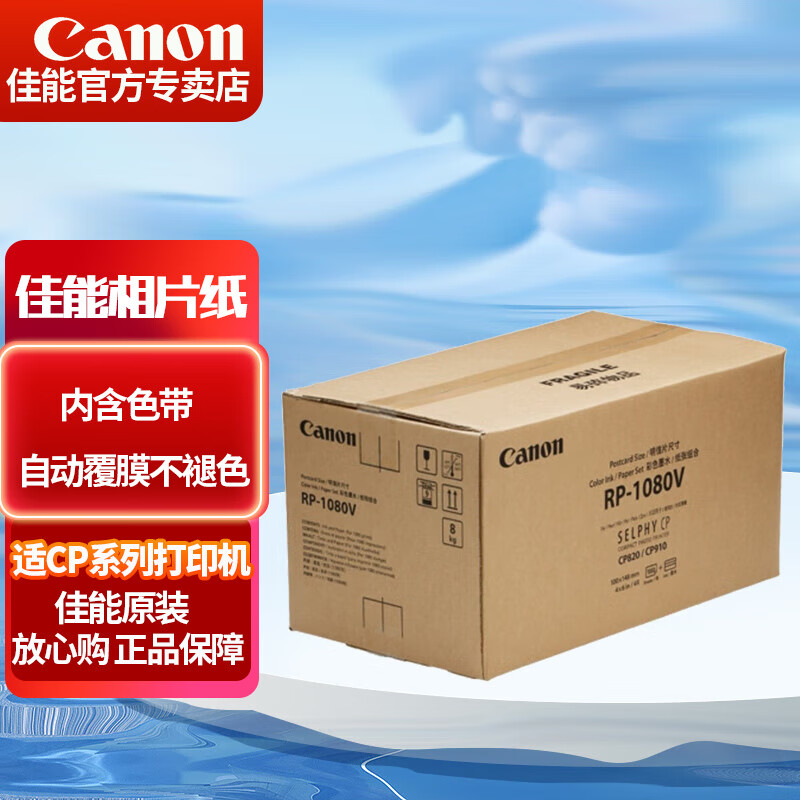 佳能（Canon） CP1300相纸 照片打印机相纸 相片纸照片纸墨盒 适CP1500 CP1200 RP-1080V（6英寸1080张+20个色带）
