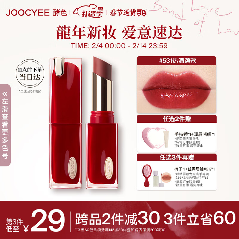 Joocyee酵色苹果之心持妆晶冻口红#531热酒颂歌3.5g 情人节礼物送女友