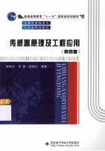 传感器原理及工程应用版
