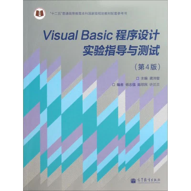 Visual Basic程序设计实验指导与测试 主编龚沛曾【正版书】