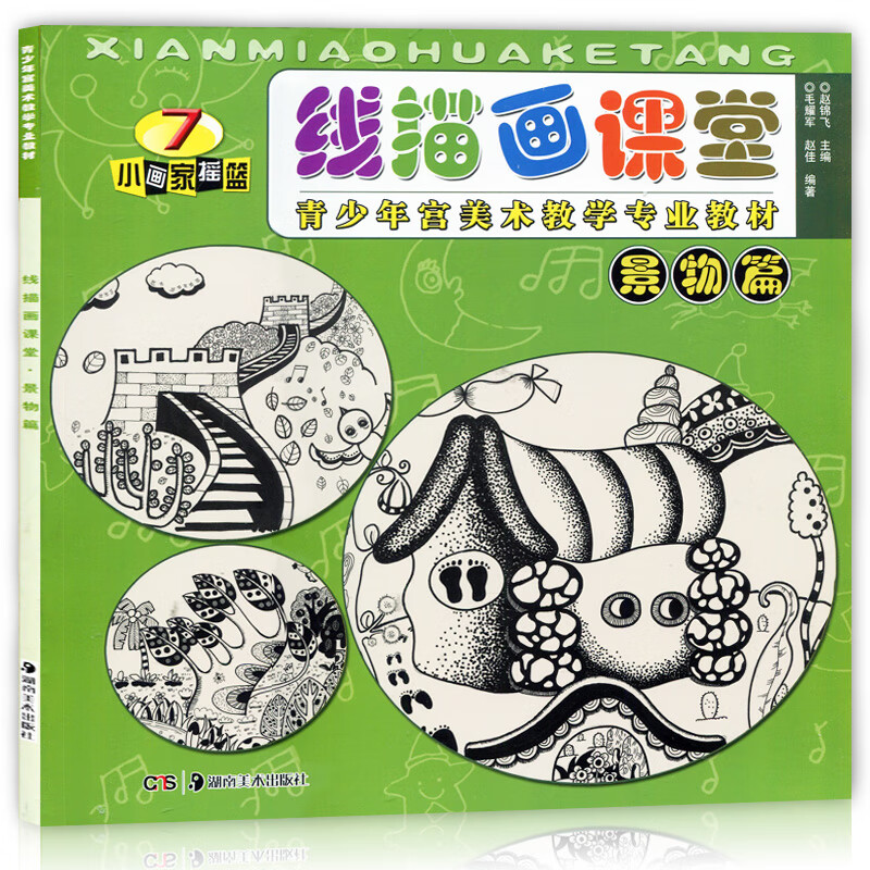 线描画课堂 景物篇 小画家摇篮7 青少年宫美术教学教材 新编少儿童画