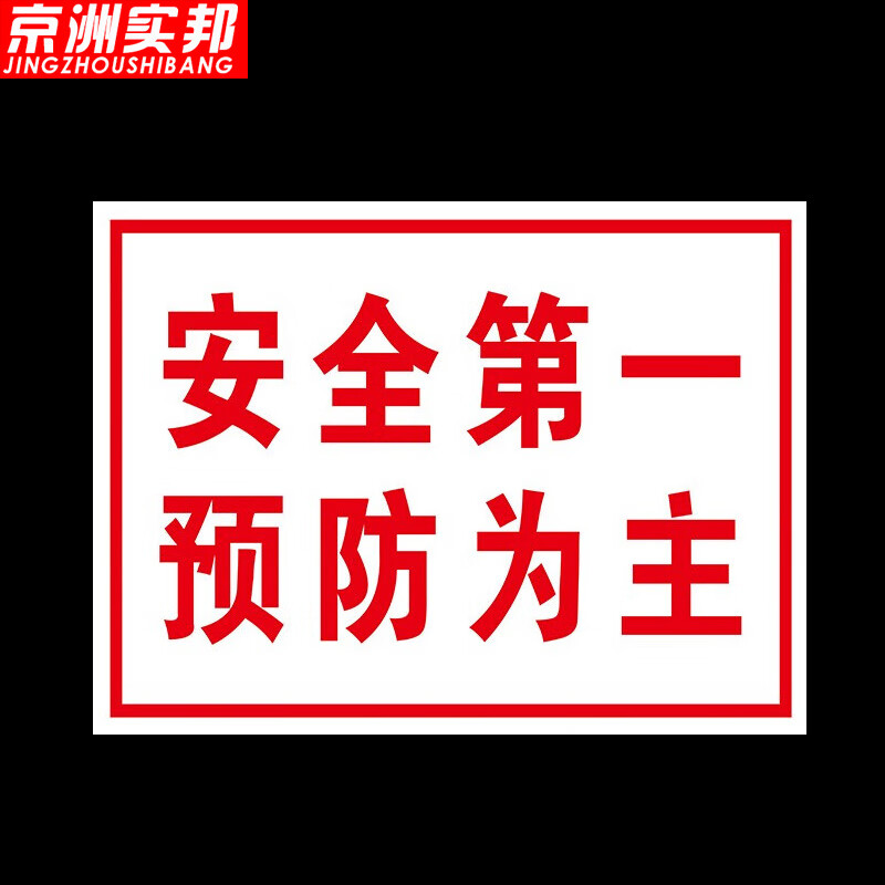 京洲实邦 工地施工警示标识牌【2张*安全第一预防为主30*40cm】zj