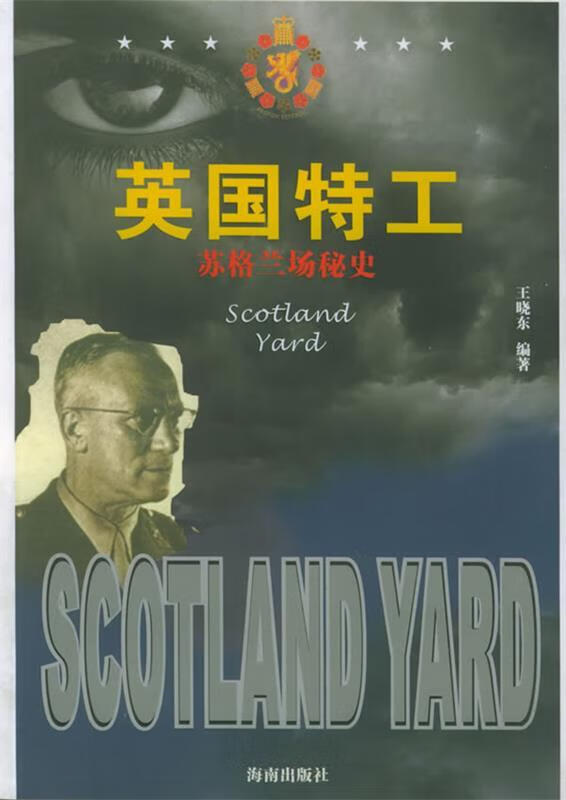 苏格兰场秘史