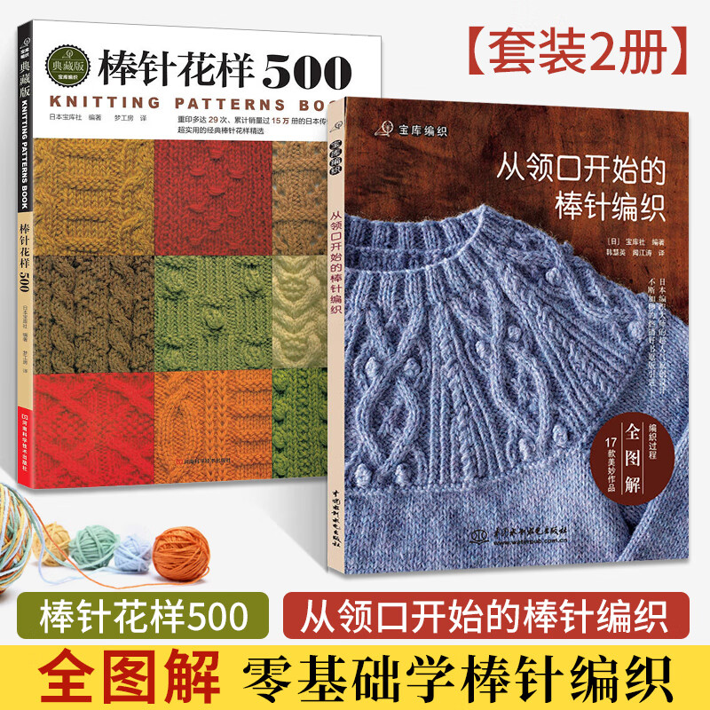 从领口开始的棒针编织 棒针花样500 全2册 新款毛衣编织图解教程书籍