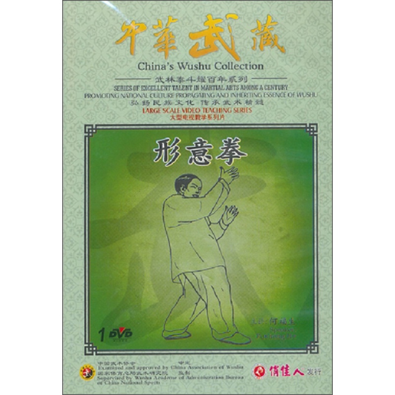 何福生·中华武藏:形意拳(dvd).