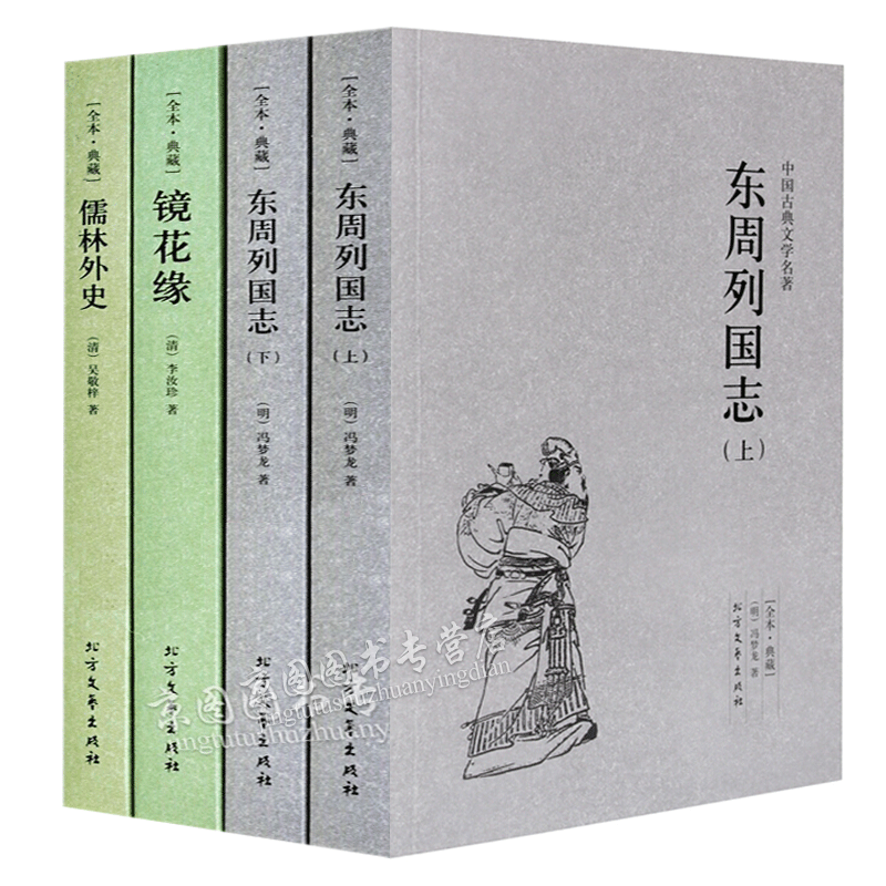 东周列国志冯梦龙+镜花缘李汝珍+儒林外史