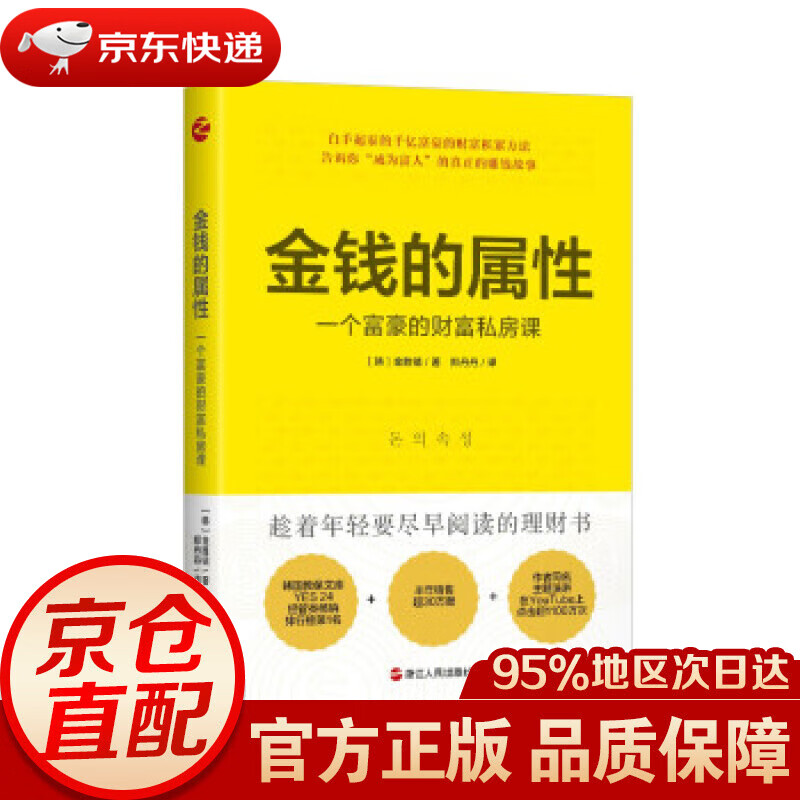 【新华书店 正版图书】金钱的属性：一个富豪的财富私房课 [韩]金胜镐著,郑丹丹 译 浙江人民出版社