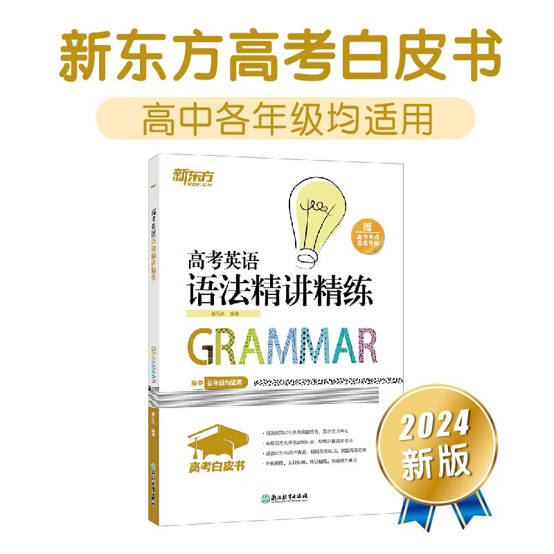 新东方 高考白皮书：高考英语语法精讲精练