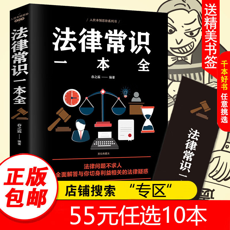 【专区】法律常识一本全 常用法律书籍大全 一本书读懂法律常识刑法民法合同法 法律基础知识有关法律常识全知道