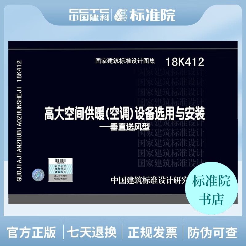 正版国标图集 18K412高大空间供暖（空调）设备选用与安装——垂直送风型
