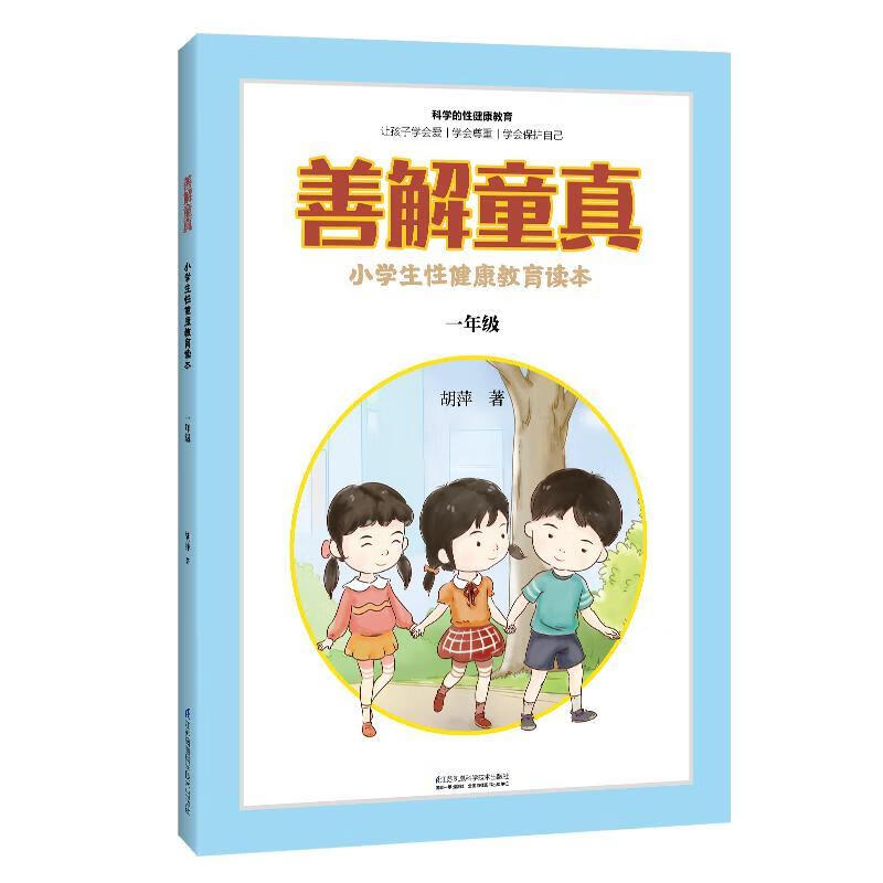 小学生性健康教育读本(一年级)胡萍江苏科学技术出版社性教育小学课外