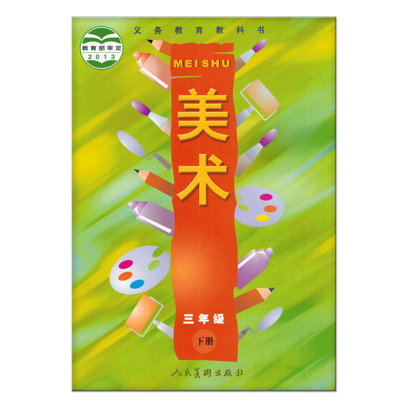 人美版3三年级下册美术课本书人民美术出版社 3三下册美术书正版