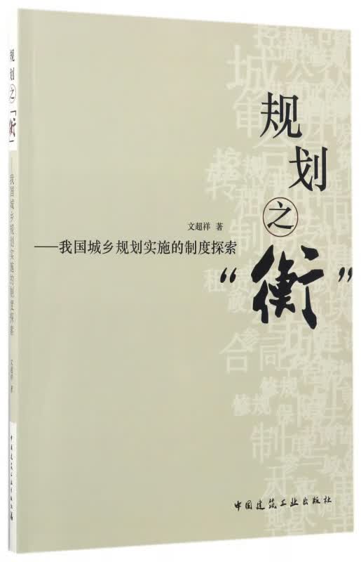规划之衡--我国城乡规划实施的制度探索