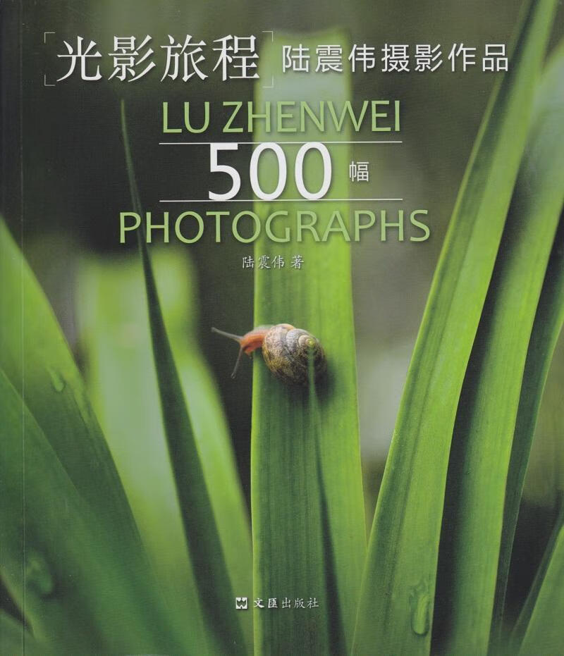 光影旅程 陆震伟 文汇出版社 旅游/地图 书籍