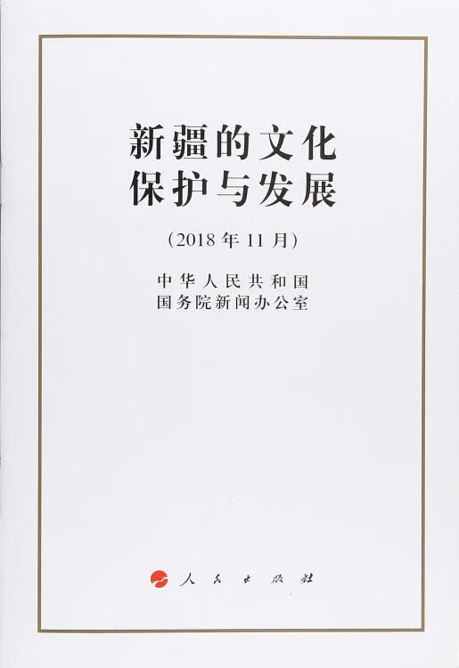 新疆的文化保护与发展（32开）【正版特惠】