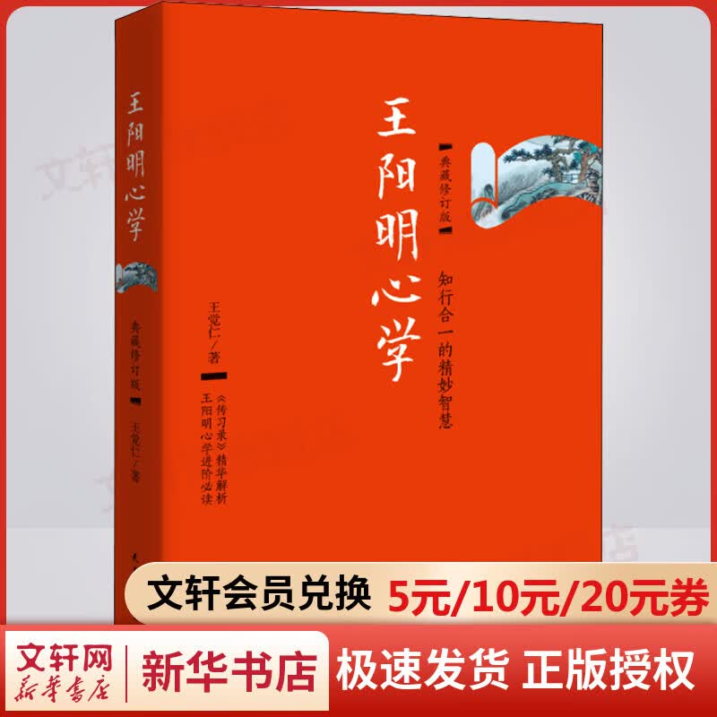 王阳明心学 典藏修订版 图书