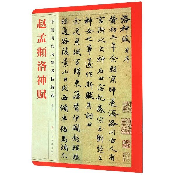 赵孟頫洛神赋/中国历代名碑名帖精选