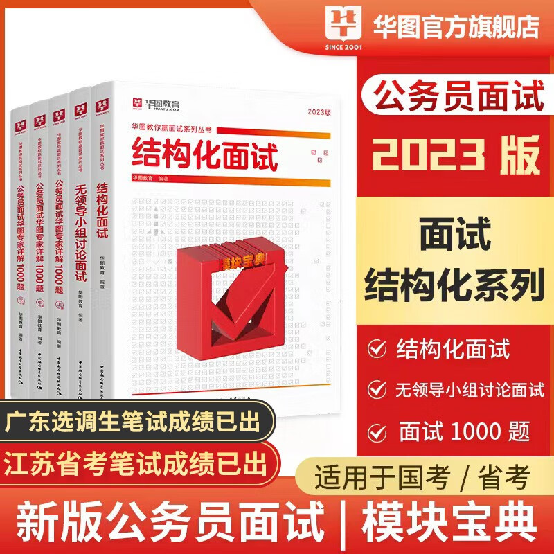 公务员面试】华图2023国家公务员国考省考公务员结构化面试1000题库公安广东江苏山东北京无领导小组5本北京江苏广东