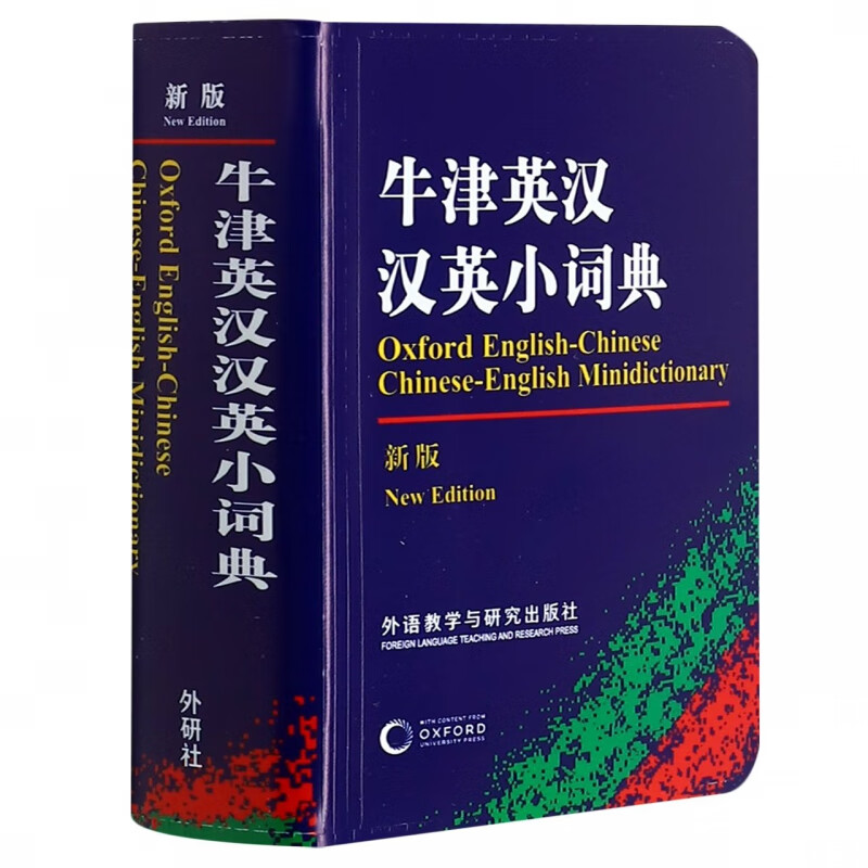牛津英汉汉英小词典(新版) 袁博平（Boping Yuan），萨莉·K.丘奇（Sally K. Chur