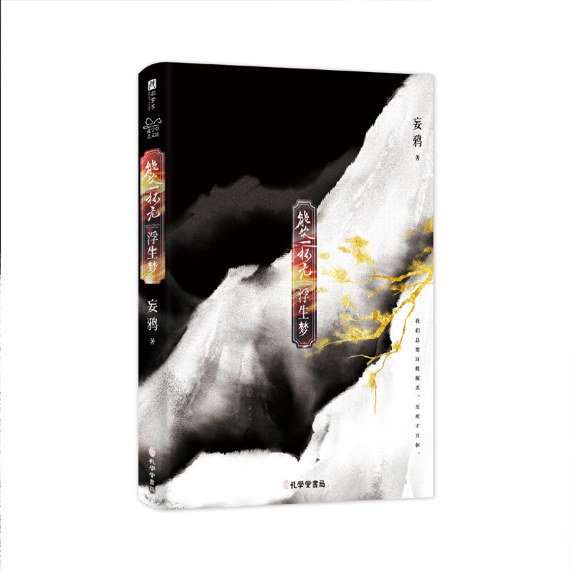 能饮一杯无:浮生梦(随书附赠“大渊帝国”