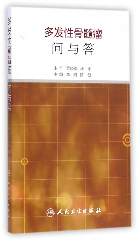 多发性骨髓瘤问与答