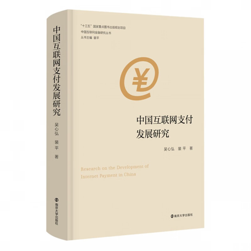中国互联网支付发展研究
