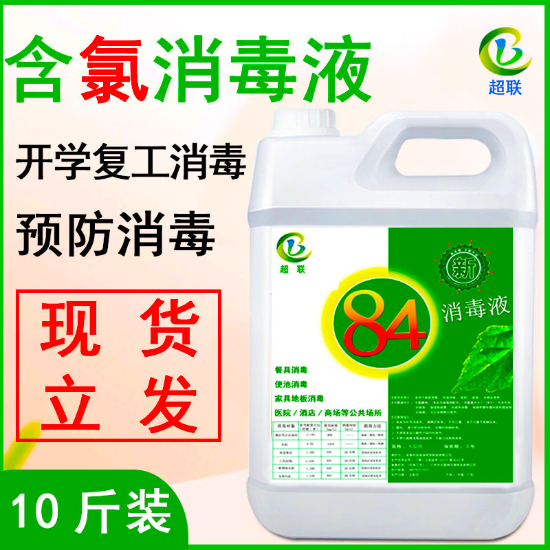 超联84消毒液含氯家用大桶杀菌消毒水衣物漂白洁厕10斤家庭装可喷雾可