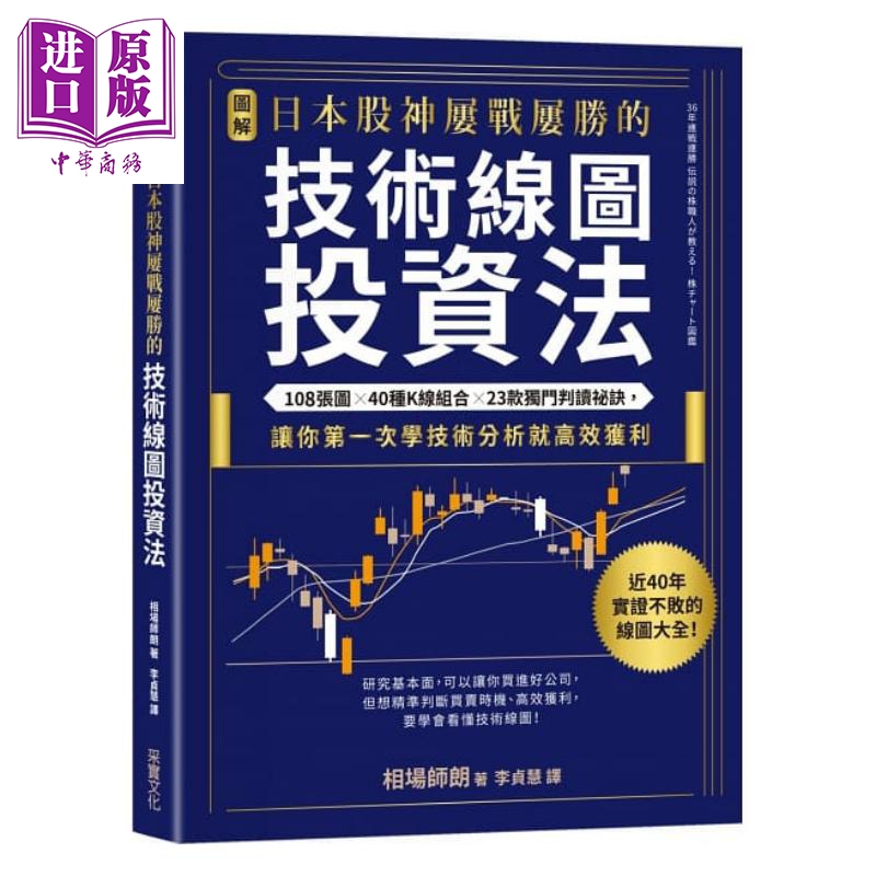 预售 【图解】日本股神屡战屡胜的技术线图投资法 港台原版 相场师朗	采实文化 股票投资技术分析属于什么档次？