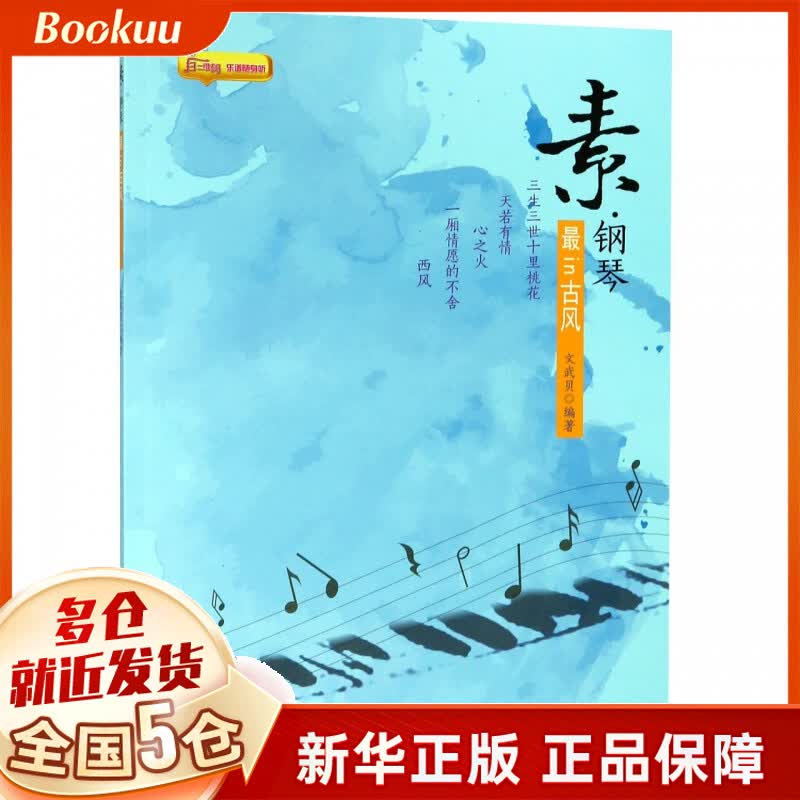 素钢琴(最in古风)