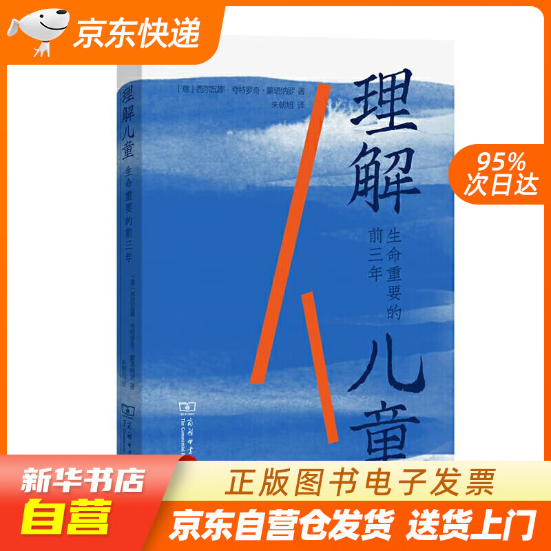 【全新正版现货】理解儿童：生命重要的前三年 [意]西尔瓦娜·夸特罗奇·蒙塔纳罗（Silvan 正版图书籍属于什么档次？